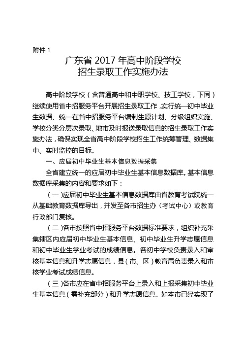 广东省2017年高中阶段学校招生录取工作实施办法【模板】