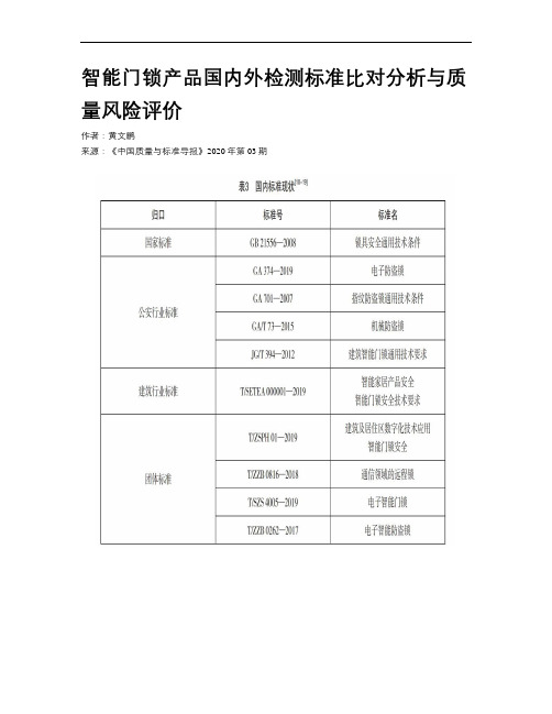 智能门锁产品国内外检测标准比对分析与质量风险评价