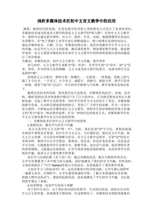 浅析多媒体技术在初中文言文教学中的应用