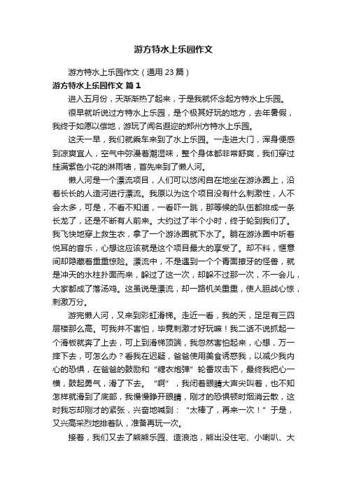 游方特水上乐园作文（通用23篇）