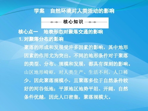 自然环境对人类活动的影响ppt4 湘教版优质课件