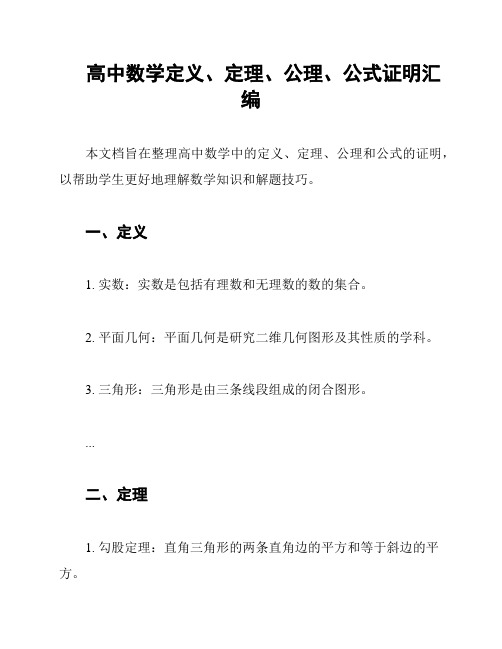 高中数学定义、定理、公理、公式证明汇编