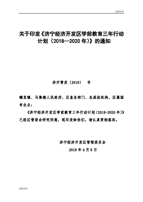 学前教育三年行动计划(2018—2020年).doc