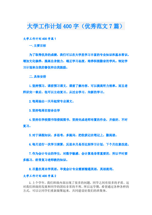 大学工作计划400字(优秀范文7篇)