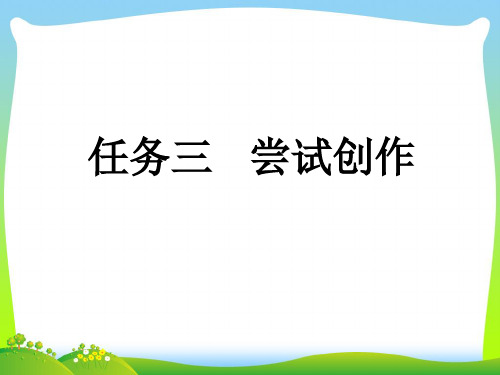 部编版九年级语文上册：第一单元任务三 尝试创作2