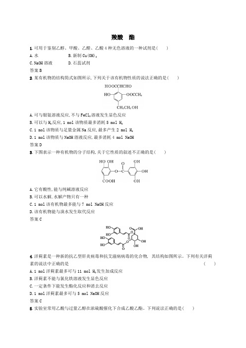 人教版高二化学选修5课时同步练习卷：3.3羧酸酯