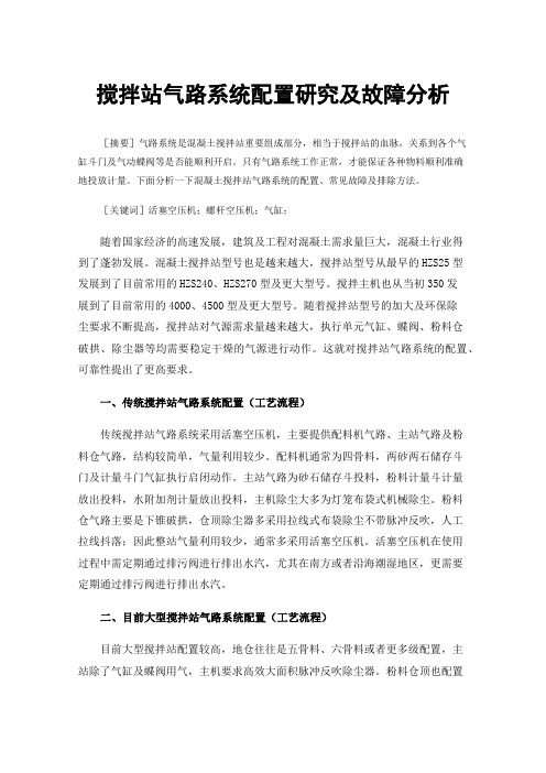 搅拌站气路系统配置研究及故障分析