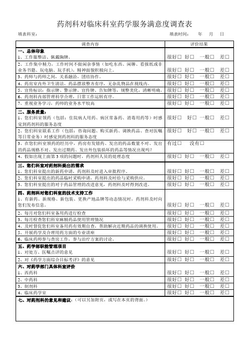 药剂科对临床科室药学服务满意度调查表