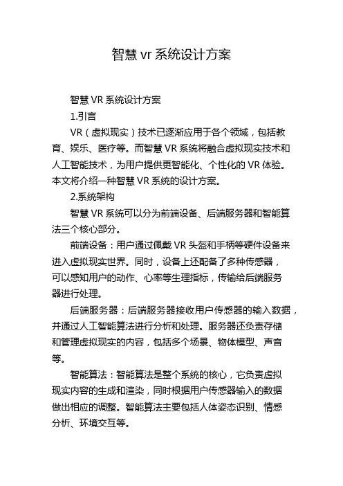 智慧vr系统设计方案