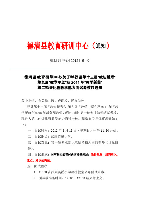 关于德清县2011年“教学新苗”第十三届“教坛新秀”第九届“教学中坚”第二轮评比暨教学能力面试考核的通知