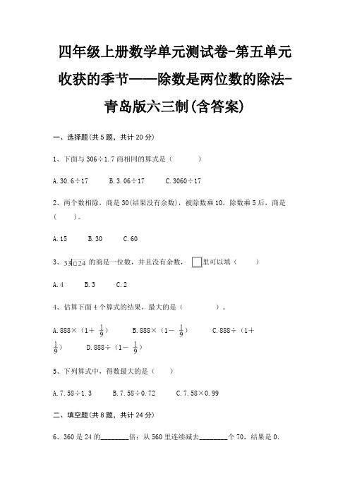 青岛版六三制四年级上册数学单元测试卷第五单元 收获的季节——除数是两位数的除法(含答案)