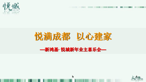 【悦满成都以心建家】新鸿基·悦城新年年会暨业主喜乐会活动策划案