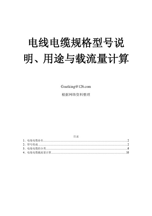 电线电缆规格型号说明、用途与载流量计算