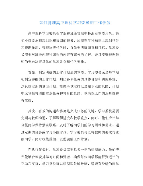 如何管理高中理科学习委员的工作任务