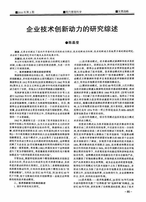 企业技术创新动力的研究综述