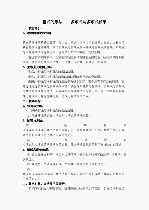 【说课稿】 整式的乘法——多项式与多项式相乘