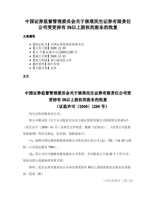 中国证券监督管理委员会关于核准民生证券有限责任公司变更持有5%以上股权的股东的批复