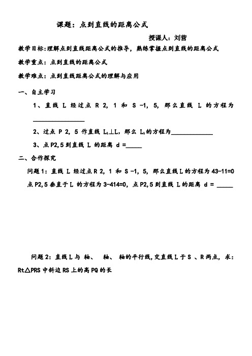 高中数学新苏教版精品教案《苏教版高中数学必修2 2.1.6 点到直线的距离》0