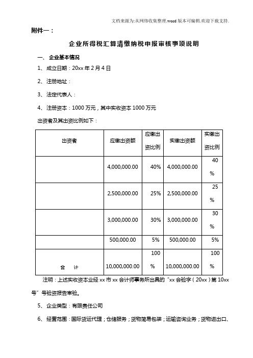 一企业所得税汇算清缴纳税申报鉴证报告及审核事项说明