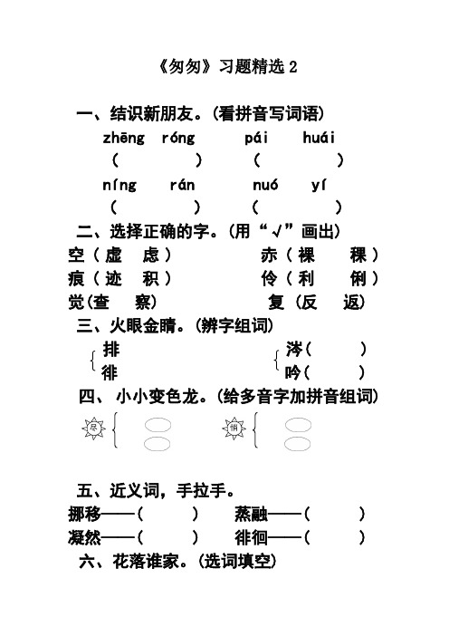 匆匆习题精选