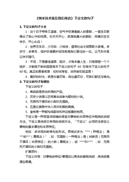 《纳米技术就在我们身边》下定义的句子