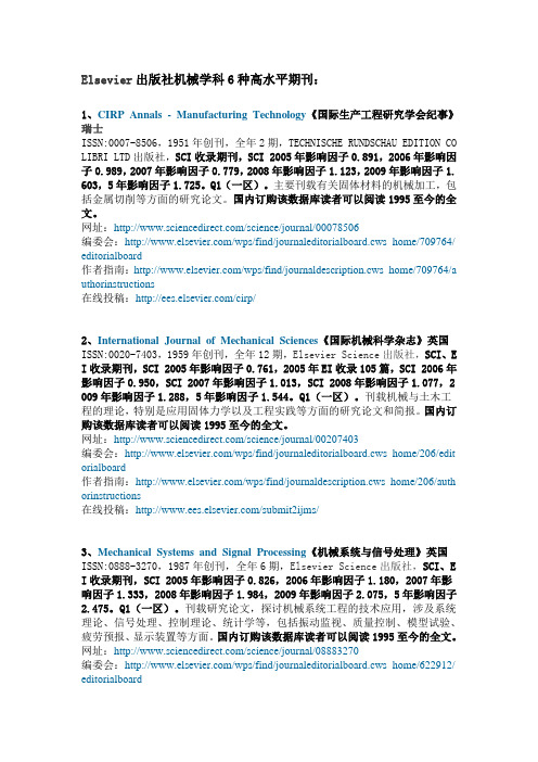 Elsevier出版社机械学科6种高水平期刊