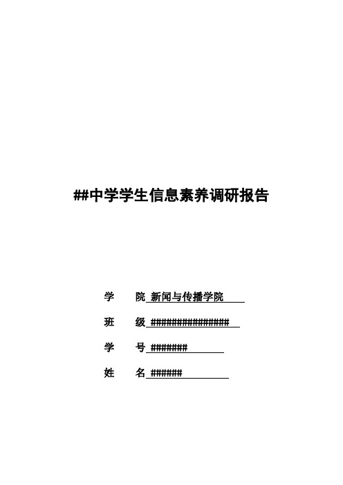 教育实习调研报告-##中学学生信息素养调研报告