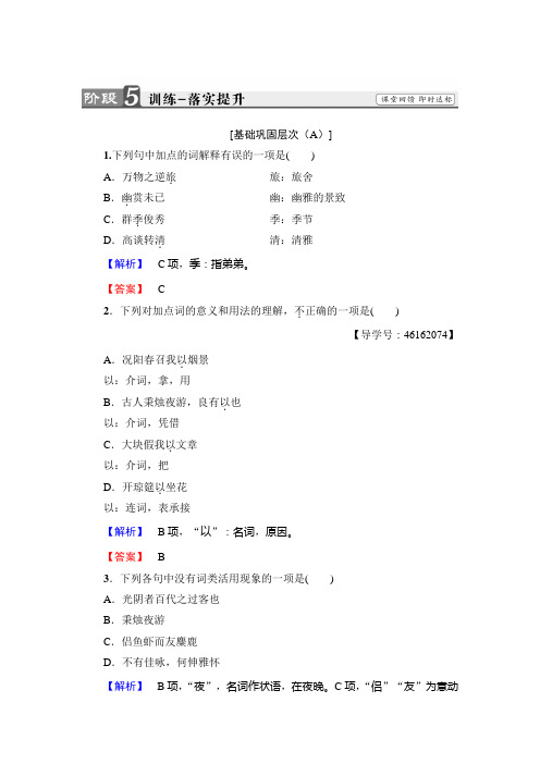 高中语文人教版《中国古代诗歌散文欣赏+》训练：散文之部+第6单元+春夜宴从弟桃花园序+Word版含解析.doc