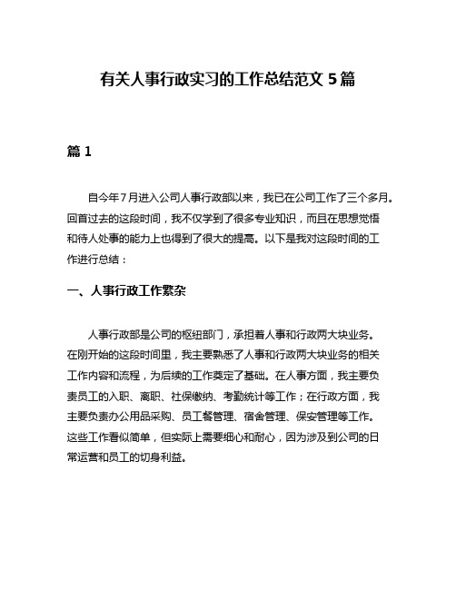 有关人事行政实习的工作总结范文5篇