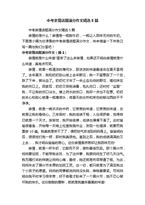 中考亲情话题满分作文精选5篇