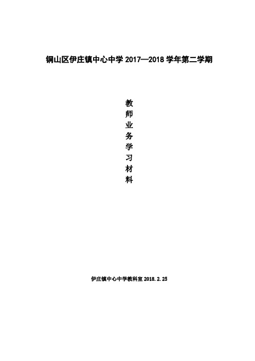 2017-2018学年下学期伊庄镇中心中学业务学习材料