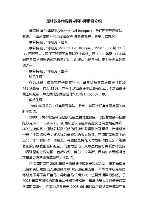 足球教练维森特·德尔·博斯克介绍