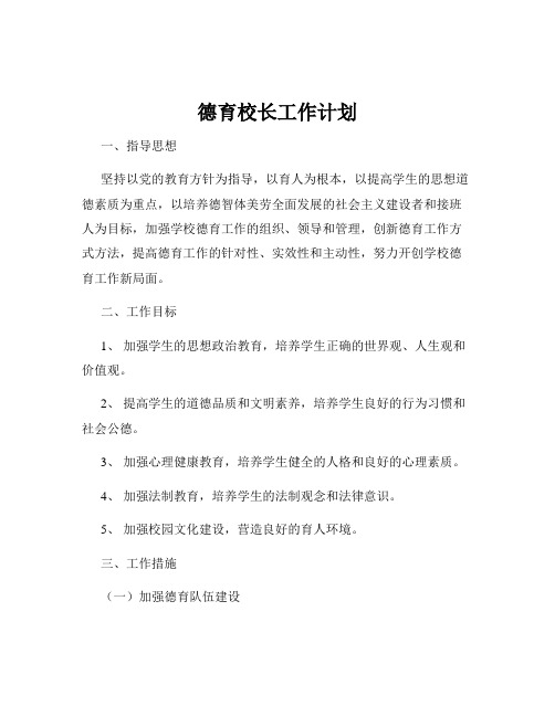 德育校长工作计划