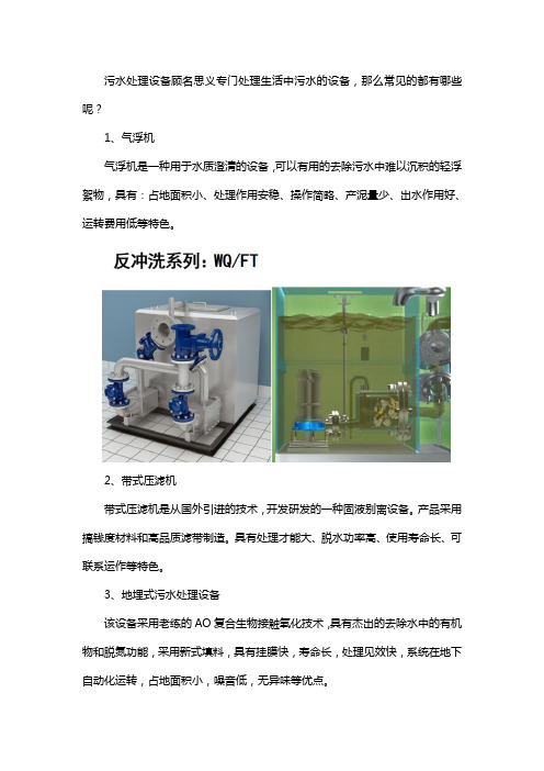 生活污水处理设备有哪些