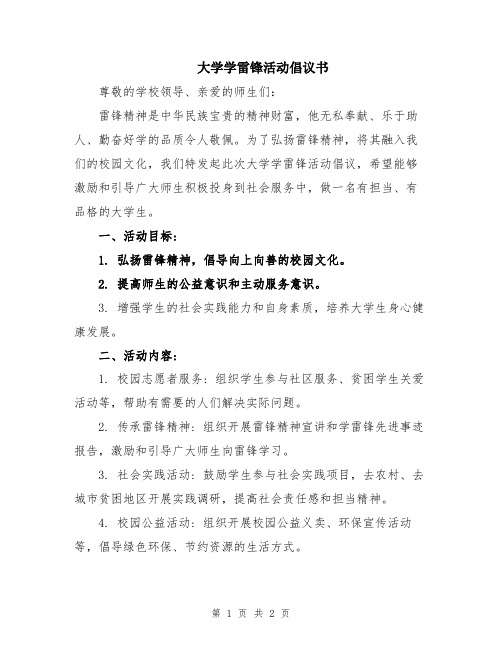 大学学雷锋活动倡议书