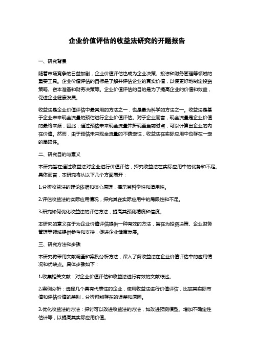 企业价值评估的收益法研究的开题报告