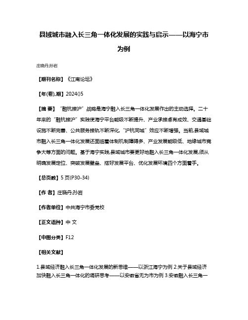 县域城市融入长三角一体化发展的实践与启示——以海宁市为例