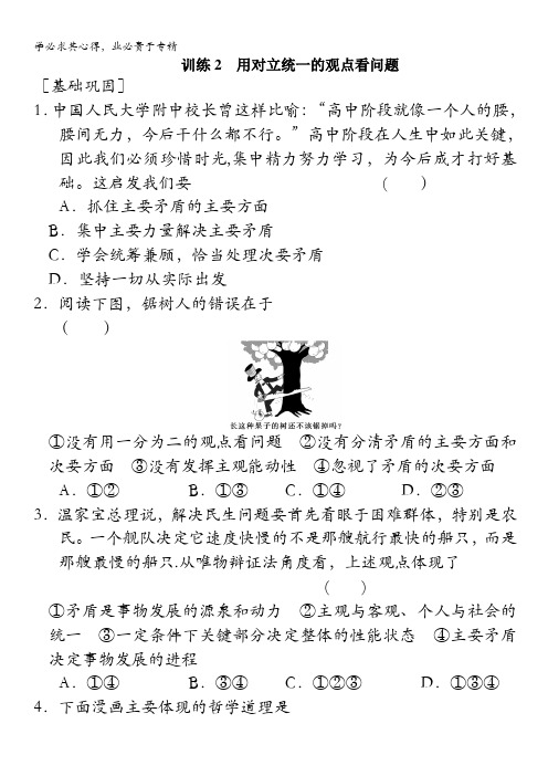 2013-2014学年高中政治(人教版) 四同步训练 9.2用对立统一的观点看问题含答案