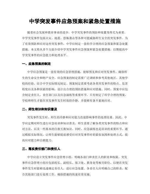 中学突发事件应急预案和紧急处置措施