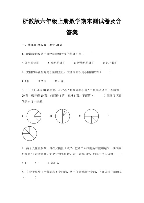 浙教版六年级上册数学期末试卷带答案(全面)