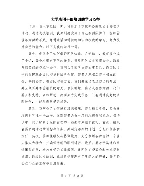 大学班团干部培训的学习心得