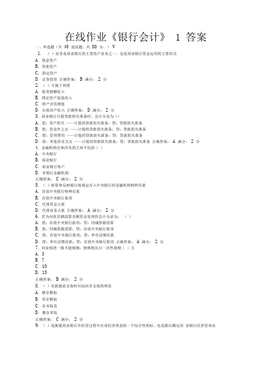 《银行会计》答案