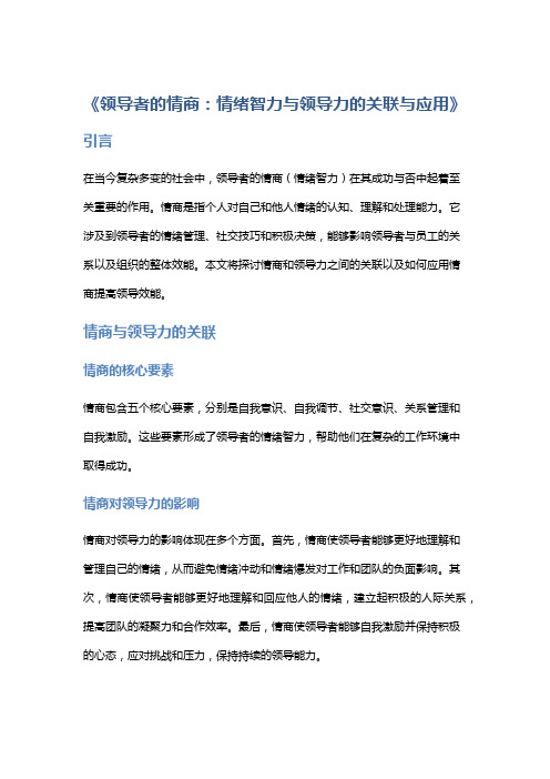 《领导者的情商：情绪智力与领导力的关联与应用》