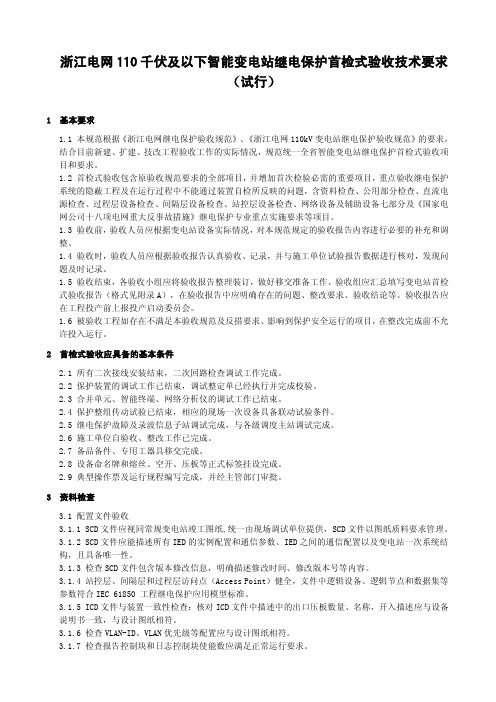 浙江电网110千伏及以下智能变电站继电保护首检式验收技术要求(试行)