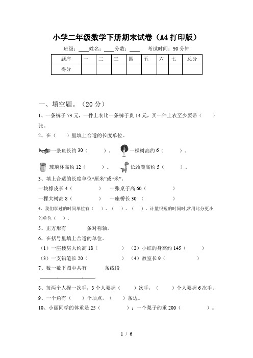 小学二年级数学下册期末试卷(A4打印版)