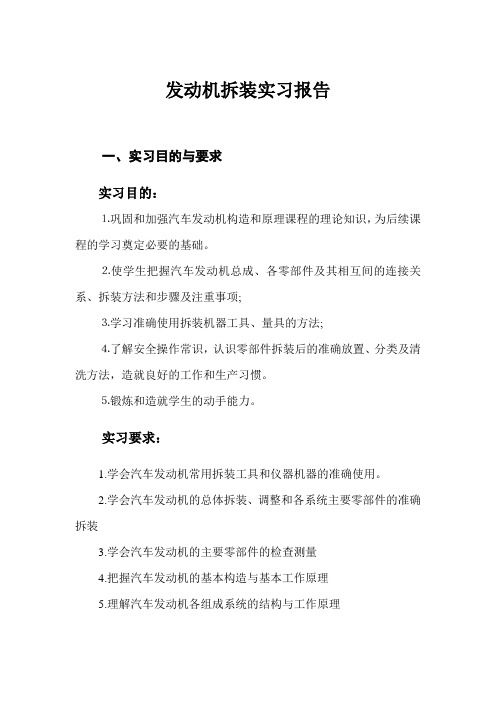 发动机拆装实训报告