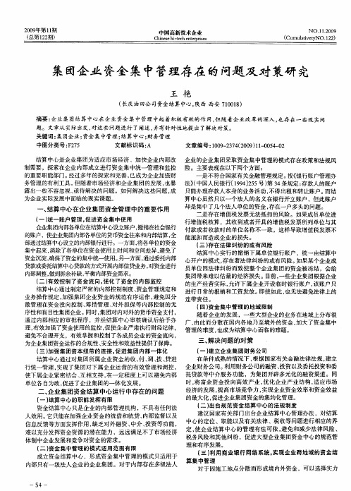 集团企业资金集中管理存在的问题及对策研究