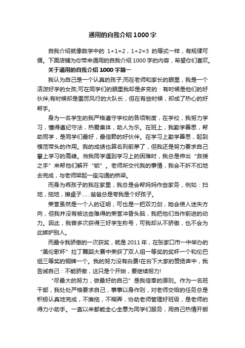 通用的自我介绍1000字