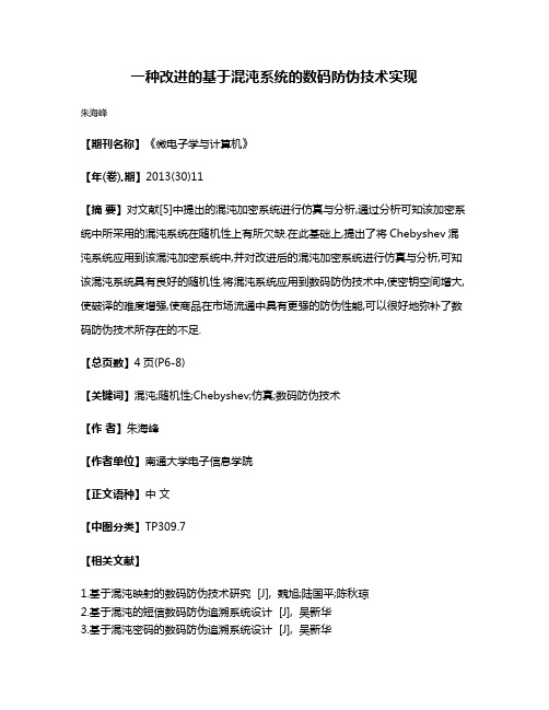 一种改进的基于混沌系统的数码防伪技术实现