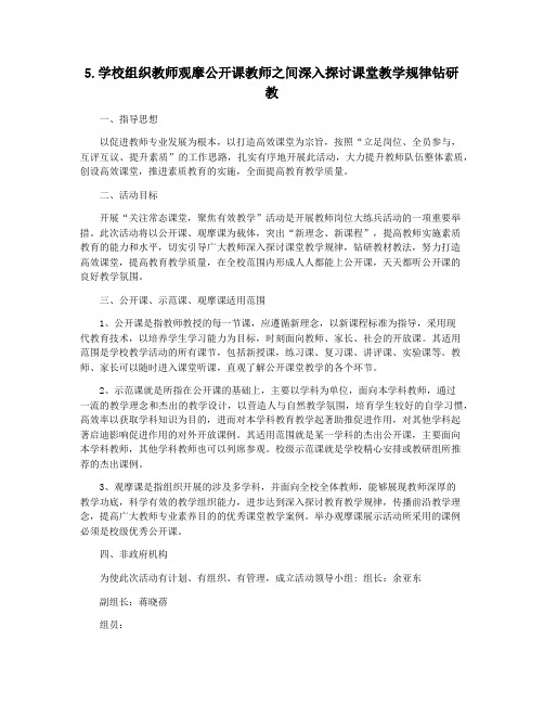 5.学校组织教师观摩公开课教师之间深入探讨课堂教学规律钻研教